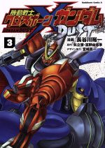 【中古】 機動戦士クロスボーン・ガンダム　DUST(3) 角川Cエース／長谷川裕一(著者),矢立肇,富野由悠季,宮崎真一