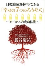 【中古】 目標達成を体得できる「幸せの7つのろうそく」 セールスの成功法則 GOMA　BOOKS／勝谷慶祐(著..