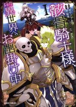 【中古】 骸骨騎士様 只今異世界へお出掛け中(I) ガルドC／サワノアキラ(著者),秤猿鬼,KeG