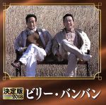 【中古】 決定版　2018　ビリー・バンバン／ビリー・バンバン