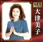 【中古】 決定版　2018　大津美子／大津美子