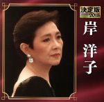 【中古】 決定版　2018　岸洋子／岸洋子