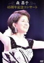 【中古】 森昌子 デビュー45周年記念コンサート/森昌子