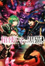 【中古】 槍使いと、黒猫。(3) HJ　NOVELS／健康(著者),市丸きすけ