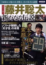 【中古】 藤井聡太　新たなる伝説 別冊宝島2613／宝島社