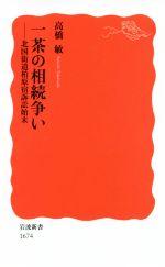 【中古】 一茶の相続争い 北国街道柏原宿訴訟始末 岩波新書1674/高橋敏(著者)