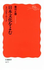 【中古】 日本文化をよむ5つのキーワード 岩波新書1675／藤田正勝(著者)