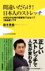 【中古】 間違いだらけ!日本人のストレッチ 大切なのは体の柔軟性ではなくて「自由度」です ワニブックスPLUS新書/森本貴義(著者)