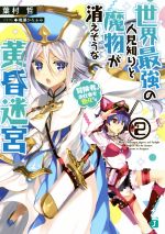 【中古】 世界最強の人見知りと魔物が消えそうな黄昏迷宮(2) 冒険者のお仕事も色々です MF文庫J/葉村哲(著者),鳴瀬ひろふみ