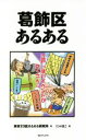  葛飾区あるある／東京23区あるある研究所(著者),にゃほこ