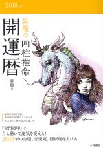 【中古】 昇龍の四柱推命開運暦(2018年版)／昇龍(著者)