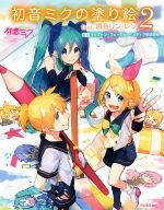 【中古】 初音ミクの塗り絵(2)／クリプトン・フューチャー・メディア株式会社