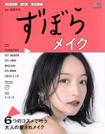 【中古】 ずぼらメイク エイムック3789／高橋有紀
