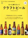 【中古】 もっと知りたい!クラフトビール エイムック3805Discover Japan_GASTRONOMI/エイ出版社