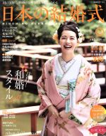 【中古】 日本の結婚式(No．25) 生活シリーズ／ウインドアンドサン