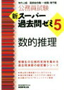 【中古】 公務員試験 新スーパー過去問ゼミ 数的推理(5) 地方上級/国家総合職・一般職・専門職/資格試験研究会(編者)
