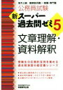 【中古】 公務員試験 新スーパー過去問ゼミ 文章理解 資料解釈(5) 地方上級／国家総合職 一般職 専門職／資格試験研究会(編者)