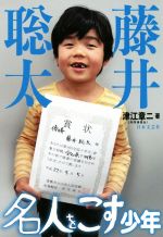 【中古】 藤井聡太　名人をこす少年 ／津江章二(著者) 【中古】afb