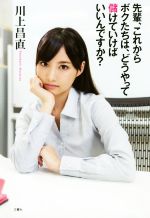 【中古】 先輩、これからボクたちは、どうやって儲けていけばいいんですか？ ／川上昌直(著者) 【中古】afb