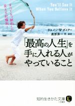 【中古】 「最高の人生」を手に入れる人がやっていること すべてを“劇的”に変える起爆剤！ 知的生きかた文庫／ウエイン・W．ダイアー(著者),渡部昇一