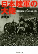 【中古】 日本陸軍の大砲 戦場を制するさまざまな方策 光人社NF文庫／高橋昇(著者)