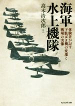 【中古】 海軍水上機隊 体験者が記す下駄ばき機の変遷と戦場の実像 光人社NF文庫／高木清次郎(著者)