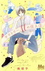 Premium （Girls） - 【中古】 テリトリーMの住人(2) マーガレットC／南塔子(著者)