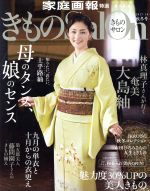 【中古】 きものSalon(2017－18秋冬号) 母のタンス、娘のセンス 家庭画報特選／世界文化社