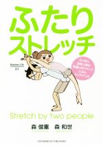  ふたりストレッチ 心も体も会話も弾む究極のポジティブじぶんメンテナンス Business　Life019／森俊憲(著者),森和世(著者)