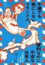 【中古】 不便でも気にしないフランス人 便利なのに不安な日本人 心が自由になる生き方のヒント／西村 プペ カリン(著者),石田みゆ(訳者)