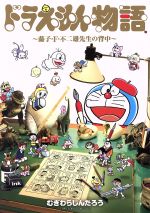 【中古】 ドラえもん物語 〜藤子・F・不二雄先生の背中〜 てんとう虫CSP/むぎわらしんたろう(著者)