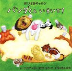 【中古】 パンダくんいそいで！ おひさまキッチン／ヤスダユミコ(著者),むとうゆういち(著者),まつもとまや