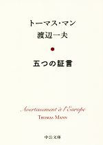 【中古】 五つの証言 中公文庫/トーマス・マン(著者),渡辺一夫(著者)