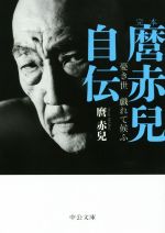 【中古】 完本　麿赤兒自伝 憂き世戯れて候ふ 中公文庫／麿赤兒(著者)