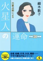 【中古】 六星占術による火星人の運命(平成30年版) ワニ文庫／細木数子(著者)