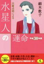 【中古】 六星占術による水星人の運命(平成30年版) ワニ文庫／細木数子(著者)