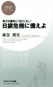 【中古】 日銀危機に備えよ 異次元緩和に「出口」なし！ PHPビジネス新書／藤巻健史(著者)