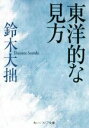 【中古】 東洋的な見方 角川ソフィア文庫／鈴木大拙(著者)