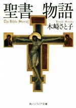 【中古】 聖書物語 角川ソフィア文庫／木崎さと子(著者)