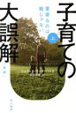 【中古】 子育ての大誤解 新版(上) 重要なのは親じゃない ハヤカワ文庫NF/ジュディス・リッチ・ハリス(著者),石田理恵(訳者)