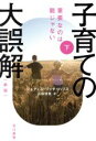 【中古】 子育ての大誤解 新版(下) 重要なのは親じゃない ハヤカワ文庫NF/ジュディス・リッチ・ハリス(著者),石田理恵(訳者)