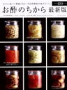 【中古】 お酢のちから 最新版 おいしく食べて健康になる!生活習慣病が逃げていく! タツミムック/渡邊真理子,小泉幸道