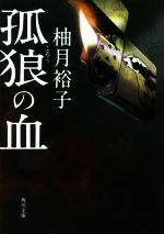 【中古】 孤狼の血 角川文庫／柚月裕子(著者)