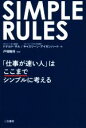 【中古】 SIMPLE RULES 「仕事が速い人」はここまでシンプルに考える／ドナルド サル(著者),キャスリーン アイゼンハート(著者),戸塚隆将