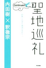 【中古】 聖地巡礼 コンティニュード 対馬へ日本の源流を求めて／内田樹(著者),釈徹宗(著者)