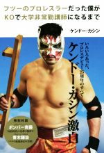 【中古】 フツーのプロレスラーだった僕がKOで大学非常勤講師になるまで／ケンドー・カシン(著者)