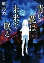 【中古】 青い花は未来で眠る 角川文庫／乾ルカ(著者)