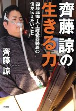 【中古】 齊藤諒の生きる力 四肢麻痺・人工呼吸器装着の僕が伝えたいこと／齊藤諒(著者)