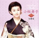 【中古】 小桜舞子2018年全曲集/小桜舞子