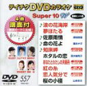 【中古】 DVDカラオケスーパー10W(最新演歌)(557)/(カラオケ),服部浩子,原田悠里,藤あや子,入山アキ子,真木柚布子,秋山涼子,西崎緑